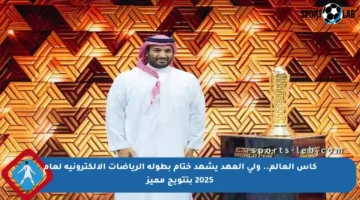 كأس العالم.. ولي العهد يشهد ختام بطولة الرياضات الإلكترونية لعام 2025 بتتويج مميز